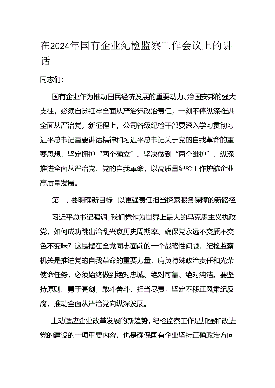 在2024年国有企业纪检监察工作会议上的讲话.docx_第1页