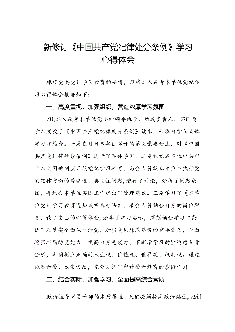 2024年关于学习新修订中国共产党纪律处分条例心得体会七篇.docx_第1页