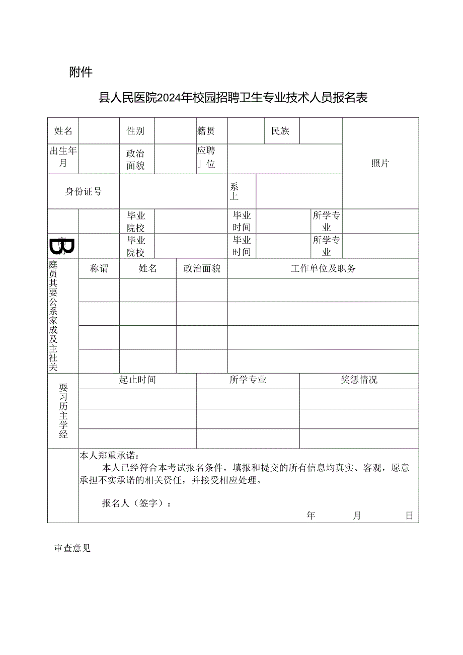 县医院2024年校园招聘卫生专业技术人员报名表模版.docx_第1页