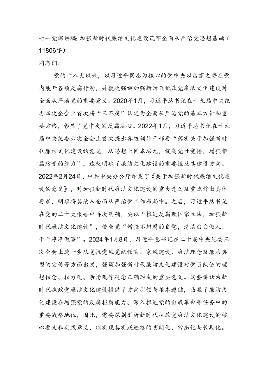 七一党课讲稿：加强新时代廉洁文化建设筑牢全面从严治党思想基础（11806字）.docx_第1页