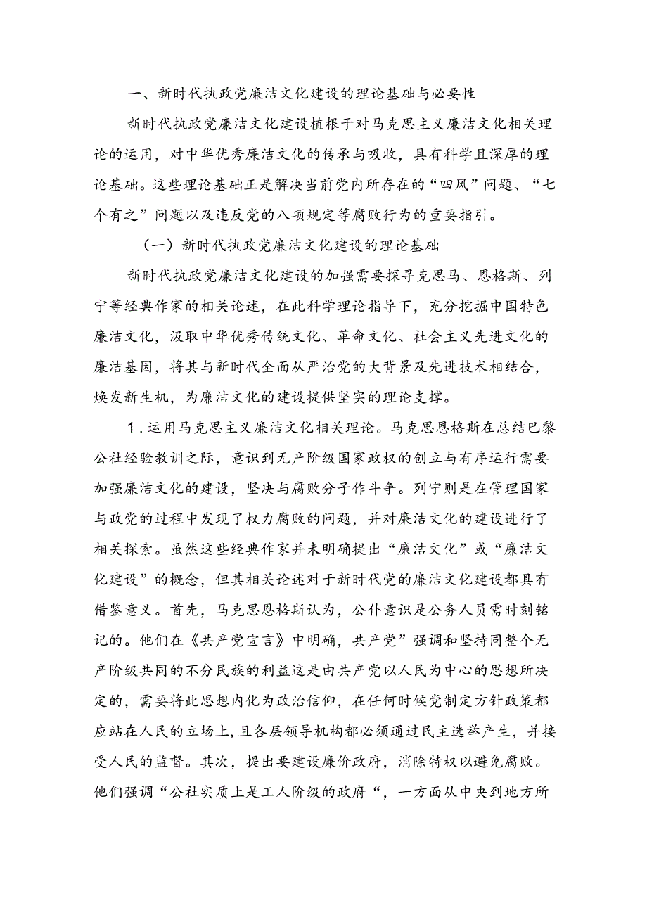 七一党课讲稿：加强新时代廉洁文化建设筑牢全面从严治党思想基础（11806字）.docx_第2页