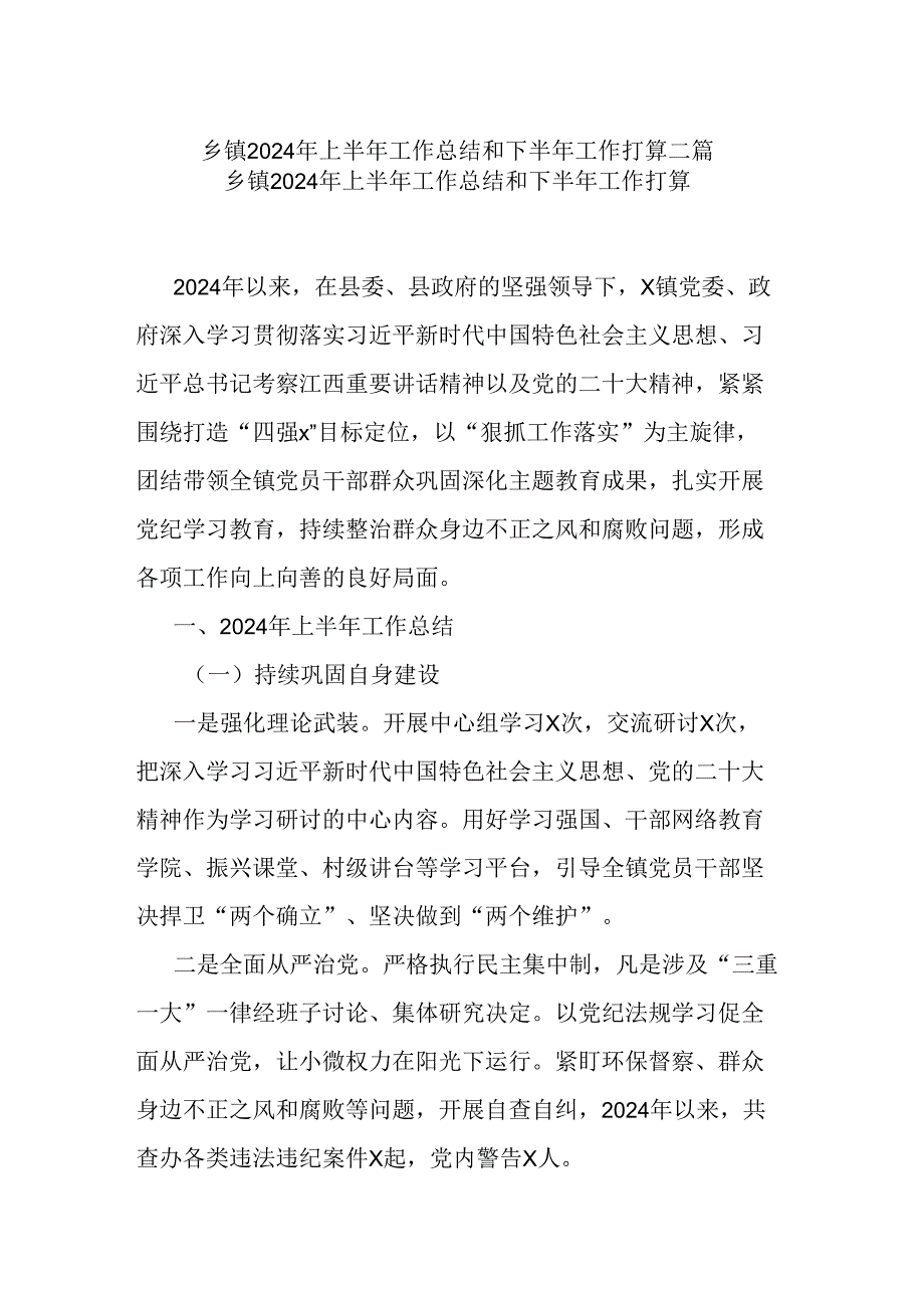 乡镇2024年上半年工作总结和下半年工作打算二篇.docx_第1页