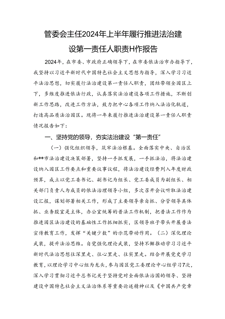 管委会主任2024年上半年履行推进法治建设第一责任人职责工作报告.docx_第1页