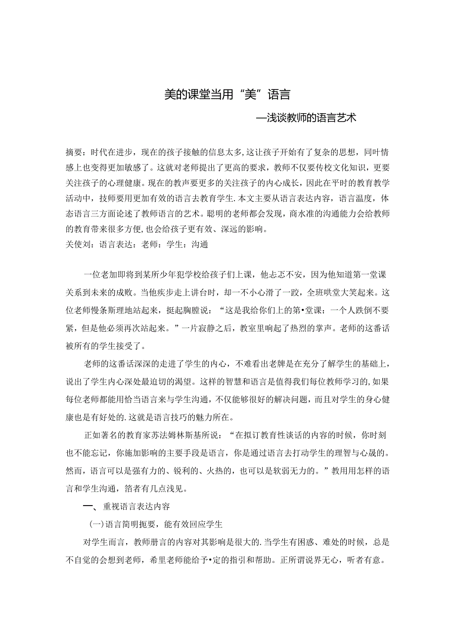 美的课堂当用“美”语言——浅谈教师的语言艺术 论文.docx_第1页