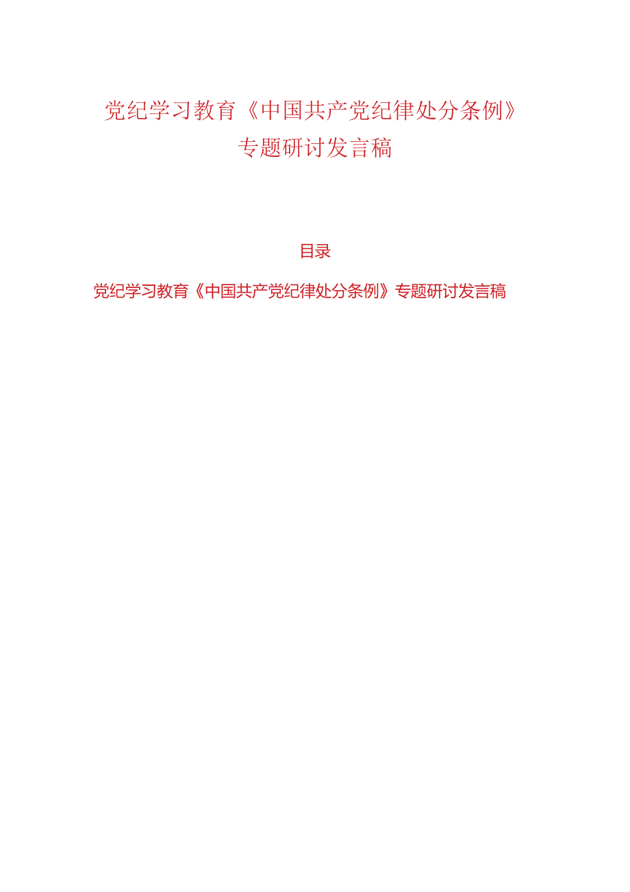 党纪学习教育《中国共产党纪律处分条例》专题研讨发言稿.docx_第1页