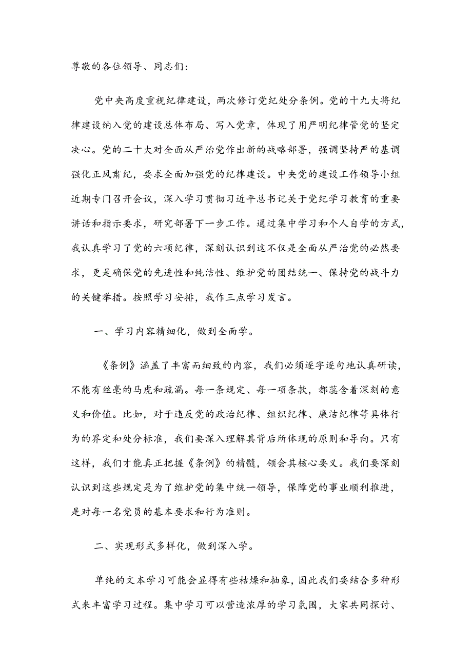 党纪学习教育《中国共产党纪律处分条例》专题研讨发言稿.docx_第2页