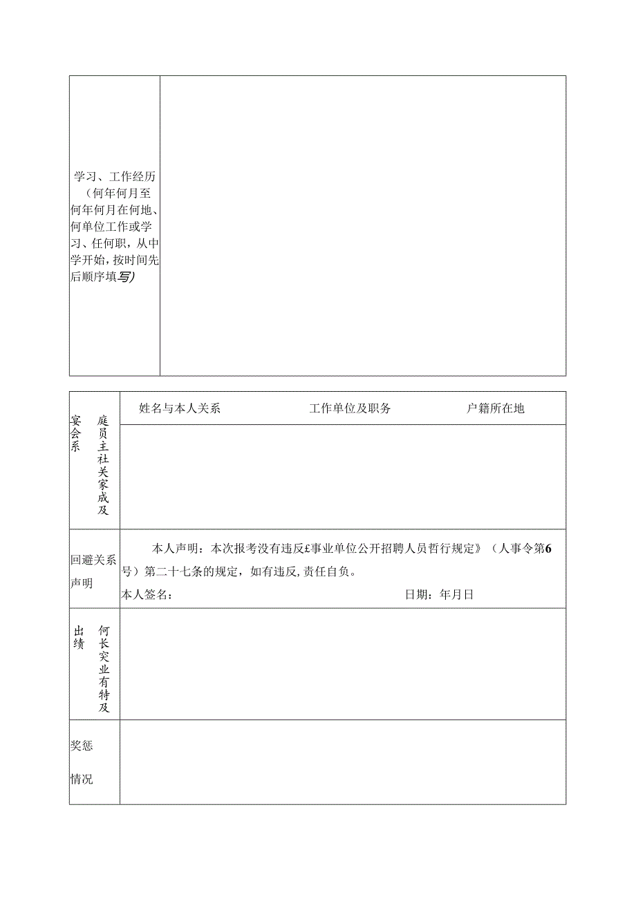 广东省事业单位公开招聘人员报名表 范表.docx_第2页