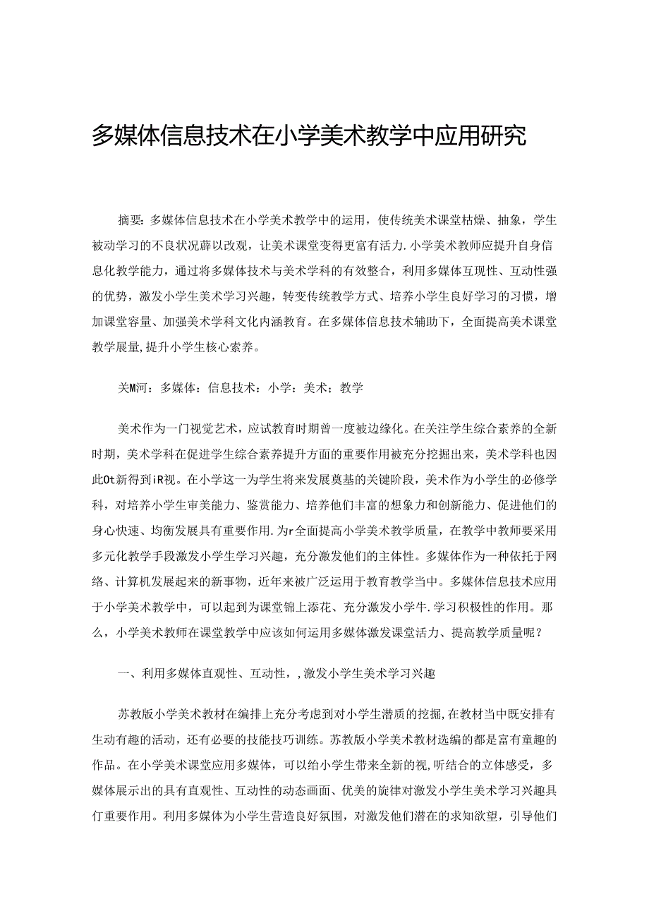 多媒体信息技术在小学美术教学中应用研究 论文.docx_第1页