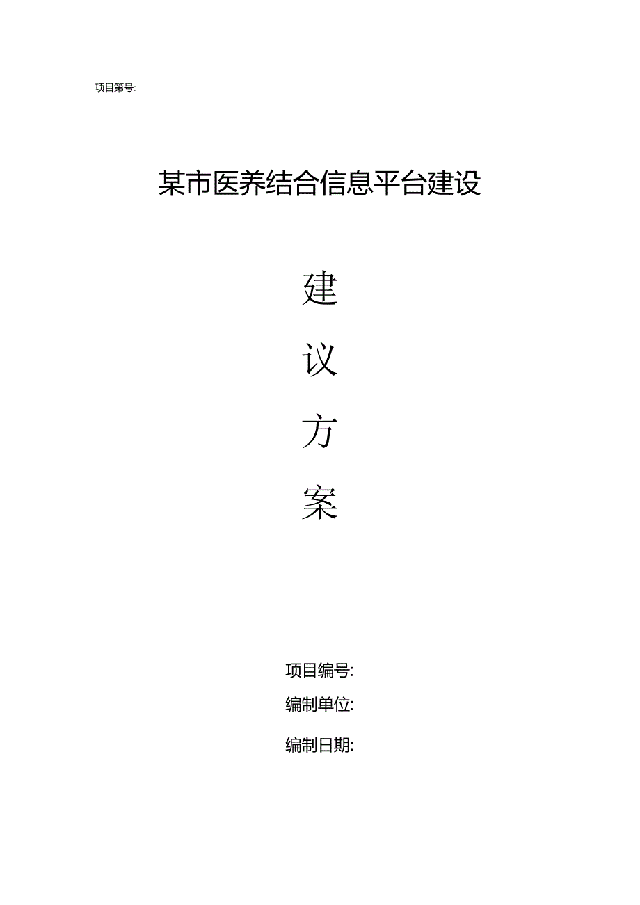 医养结合信息平台建设建议方案.docx_第1页