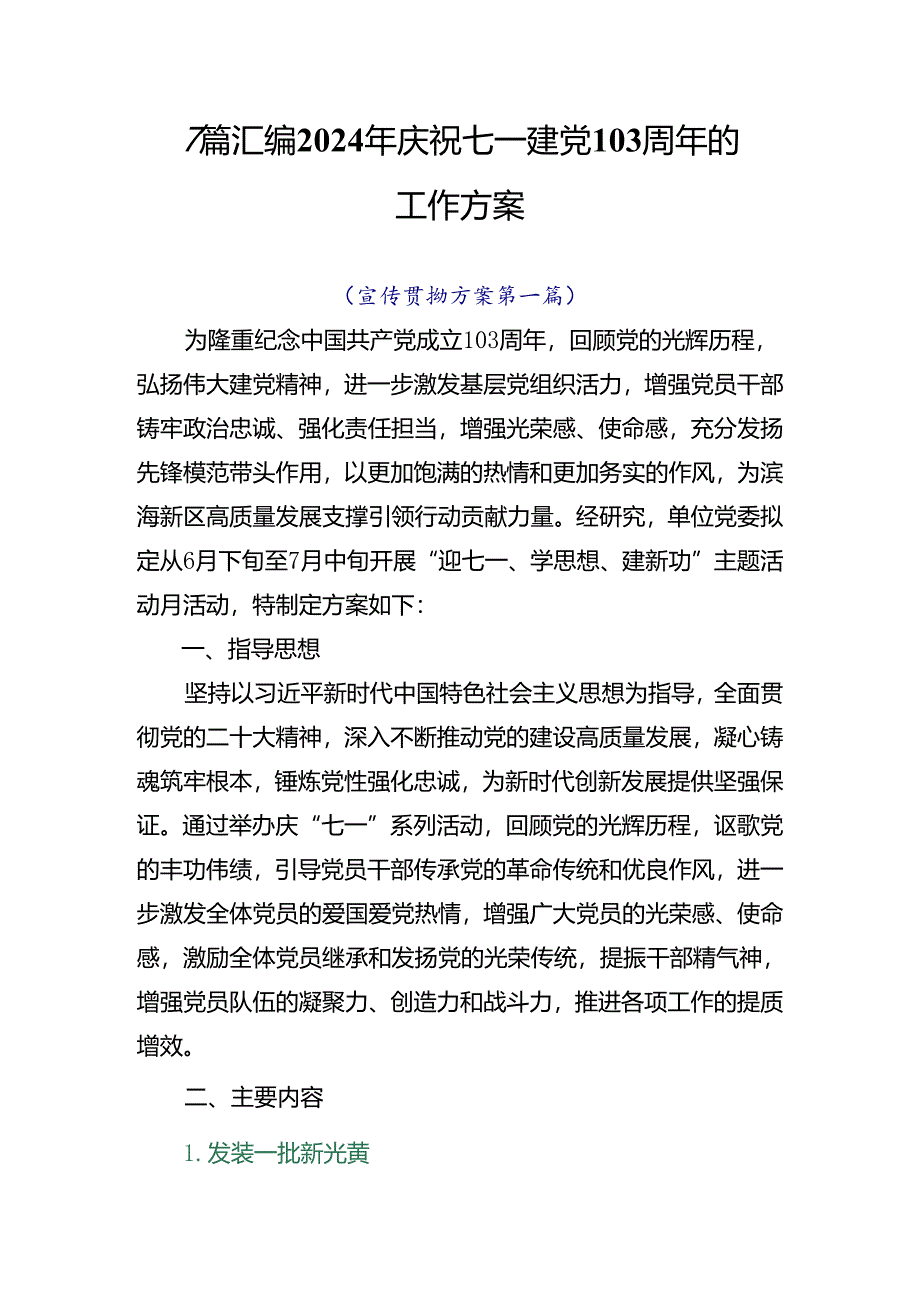 7篇汇编2024年庆祝七一建党103周年的工作方案.docx_第1页