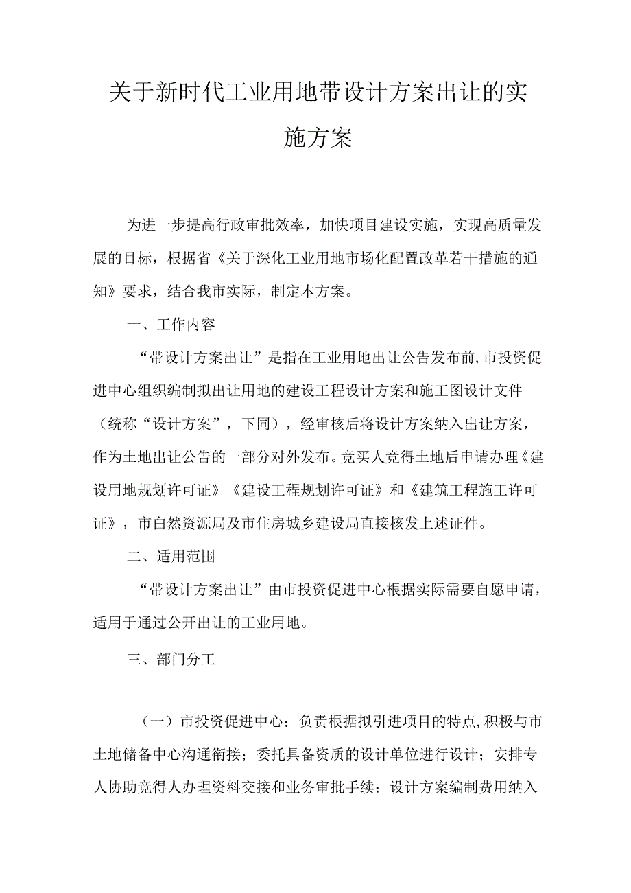 关于新时代工业用地带设计方案出让的实施方案.docx_第1页