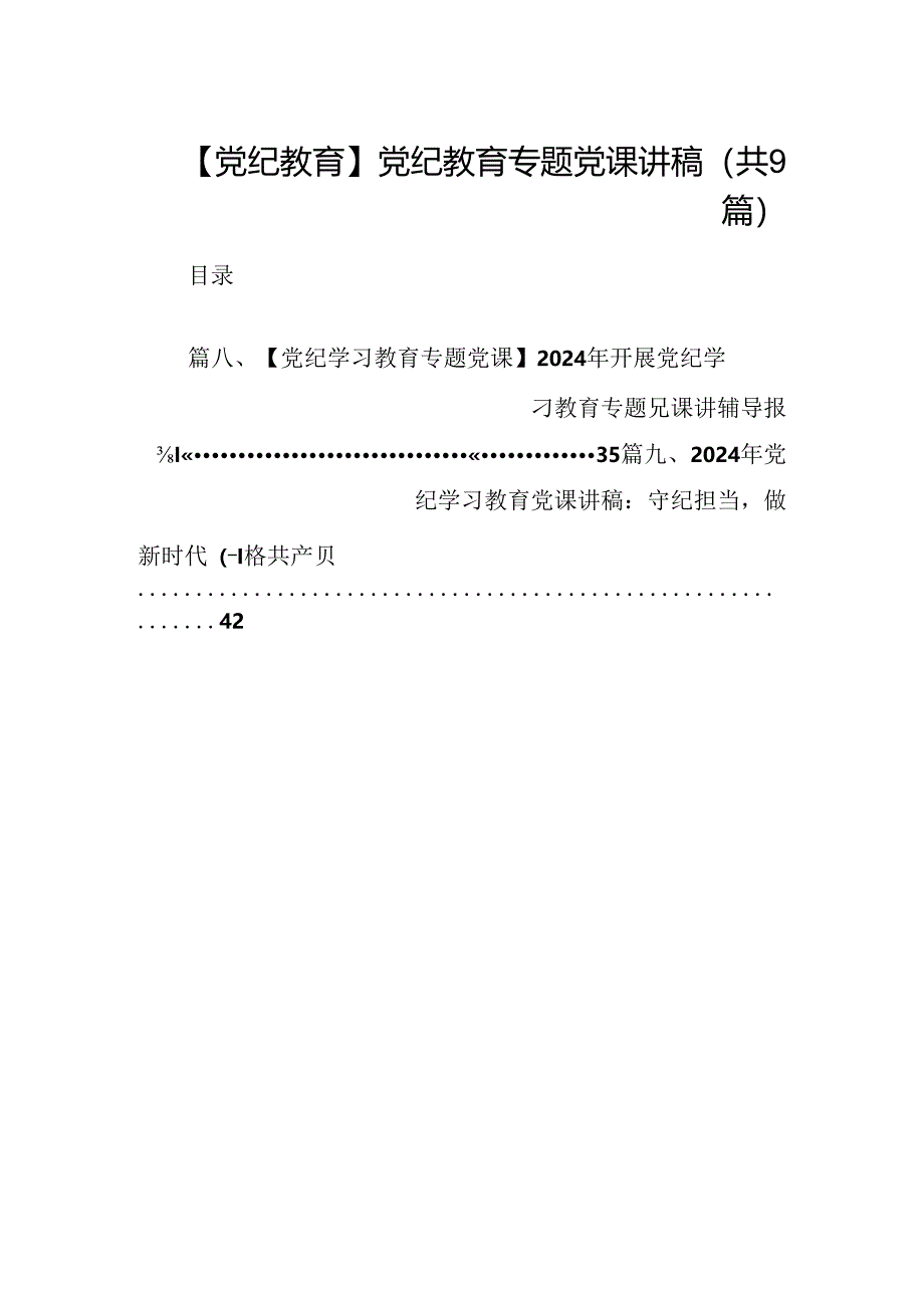 【党纪教育】党纪教育专题党课讲稿9篇供参考.docx_第1页