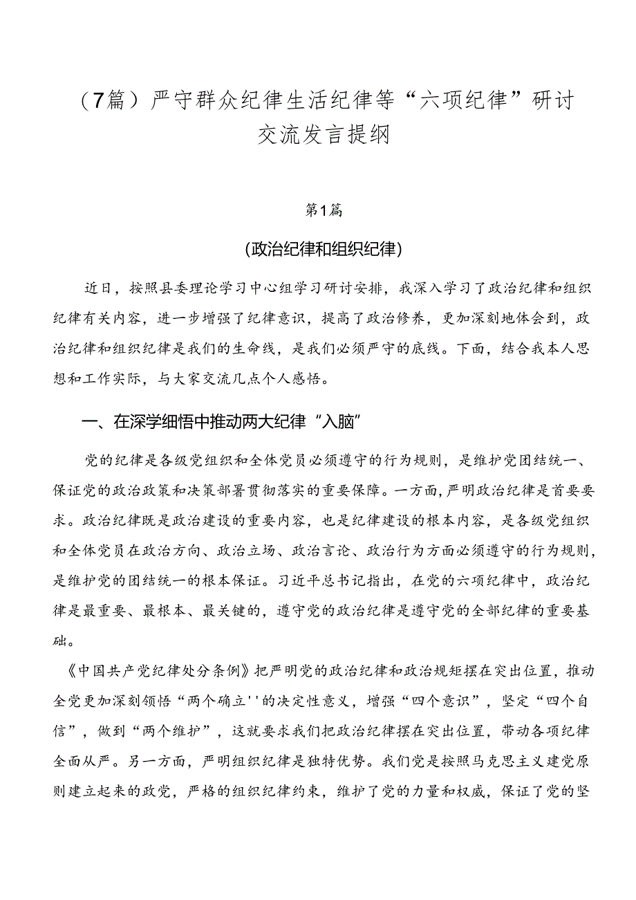 （7篇）严守群众纪律生活纪律等“六项纪律”研讨交流发言提纲.docx_第1页