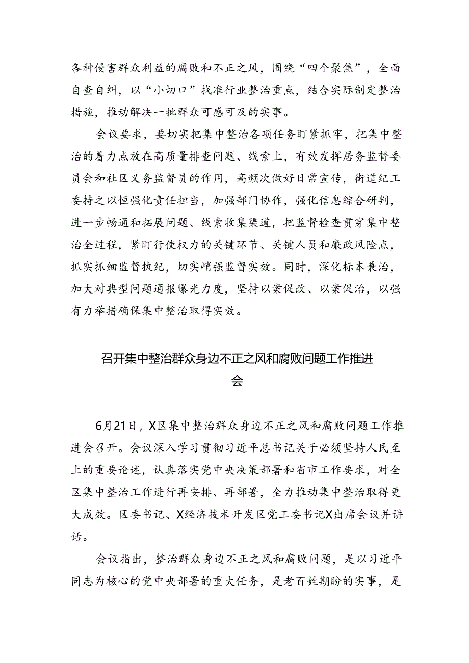 召开群众身边不正之风和腐败问题集中整治工作推进会8篇供参考.docx_第3页