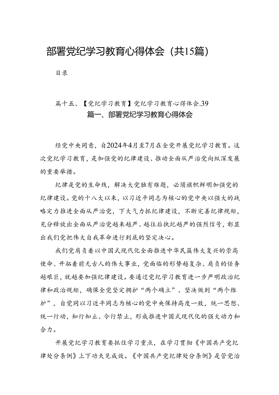 部署党纪学习教育心得体会15篇（优选）.docx_第1页