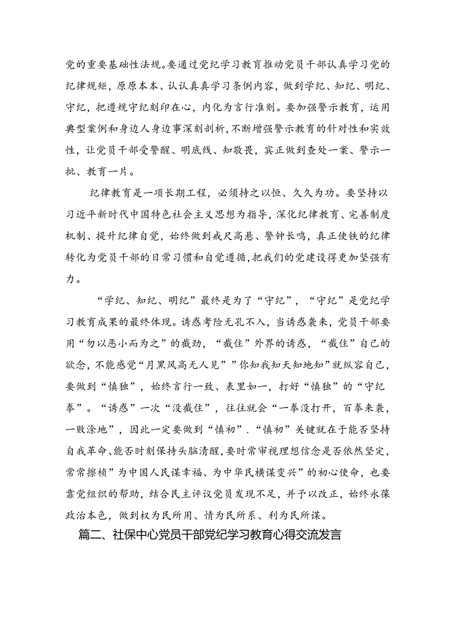 部署党纪学习教育心得体会15篇（优选）.docx_第2页