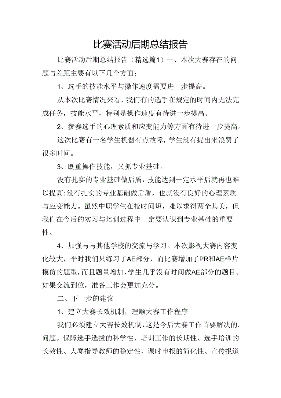 比赛活动后期总结报告.docx_第1页