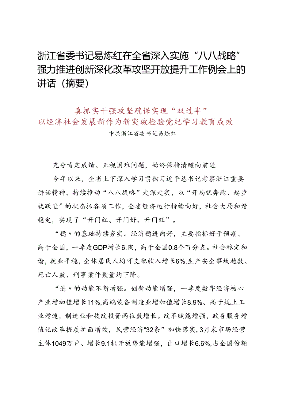 领导讲话∣党政综合：20240428浙江省委书记易炼红在全省深入实施“八八战略”强力推进创新深化改革攻坚开放提升工作例会上的讲话（摘要）.docx_第1页