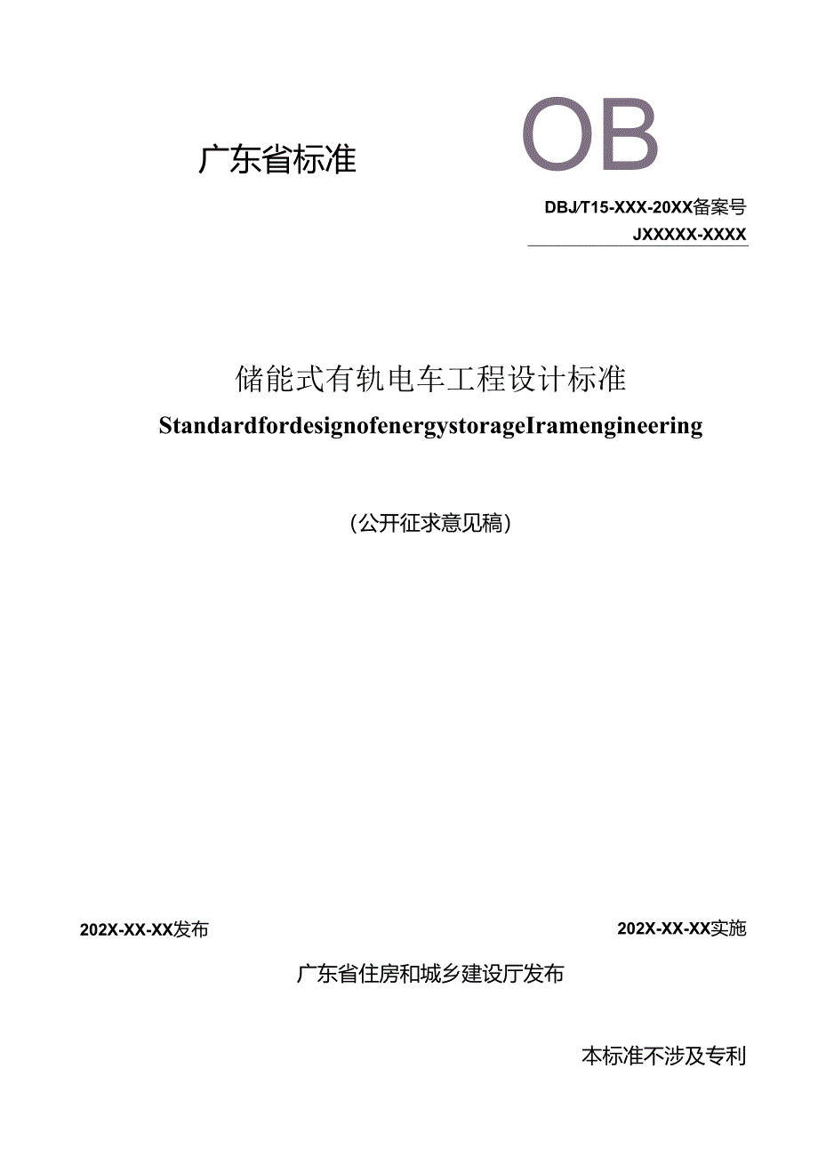 广东省标准《储能式有轨电车工程设计标准》（征.docx_第1页