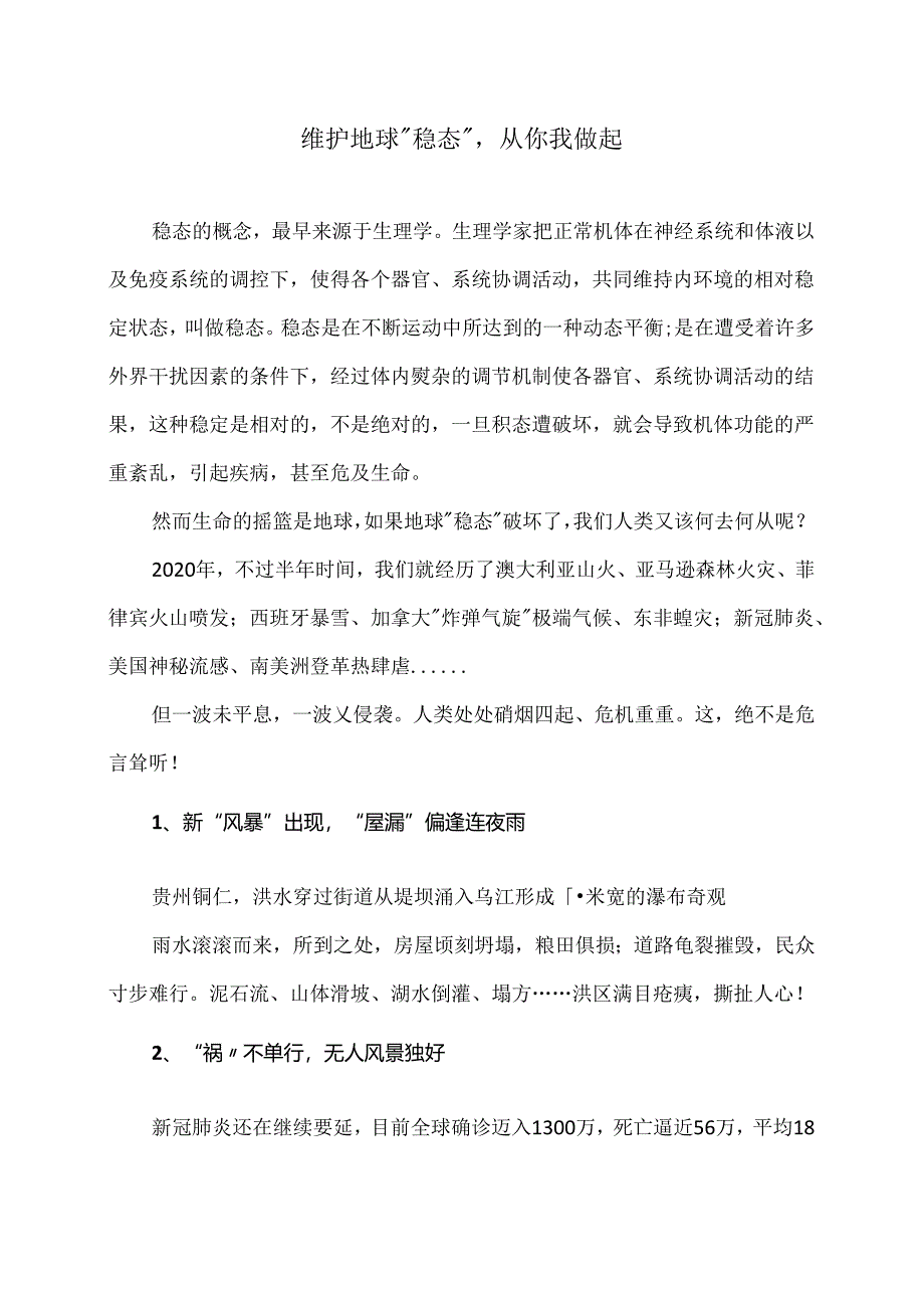 维护地球“稳态”从你我做起（2024年）.docx_第1页