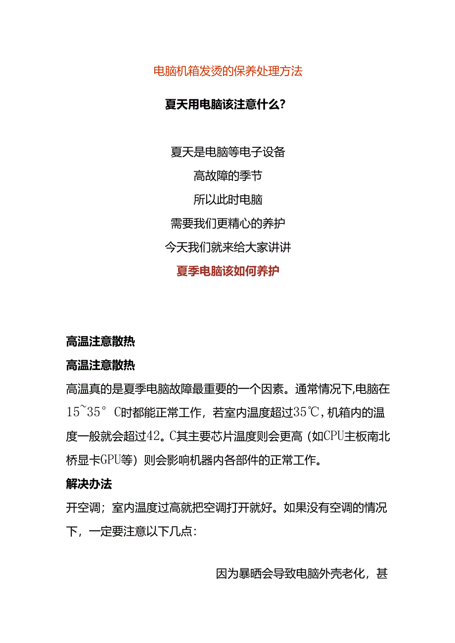 电脑机箱发烫的保养处理方法.docx_第1页