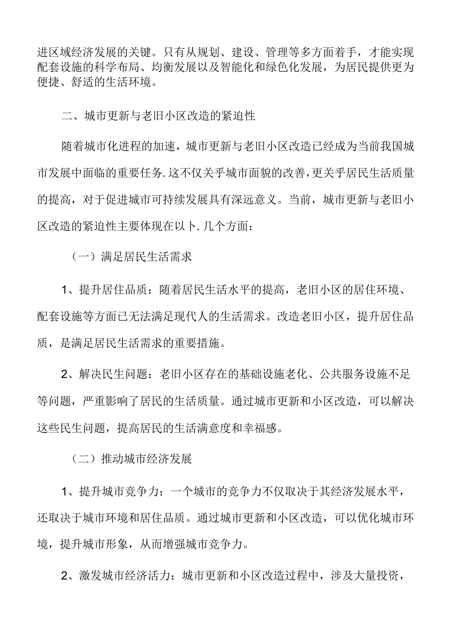 城市更新与老旧小区改造的紧迫性.docx_第3页