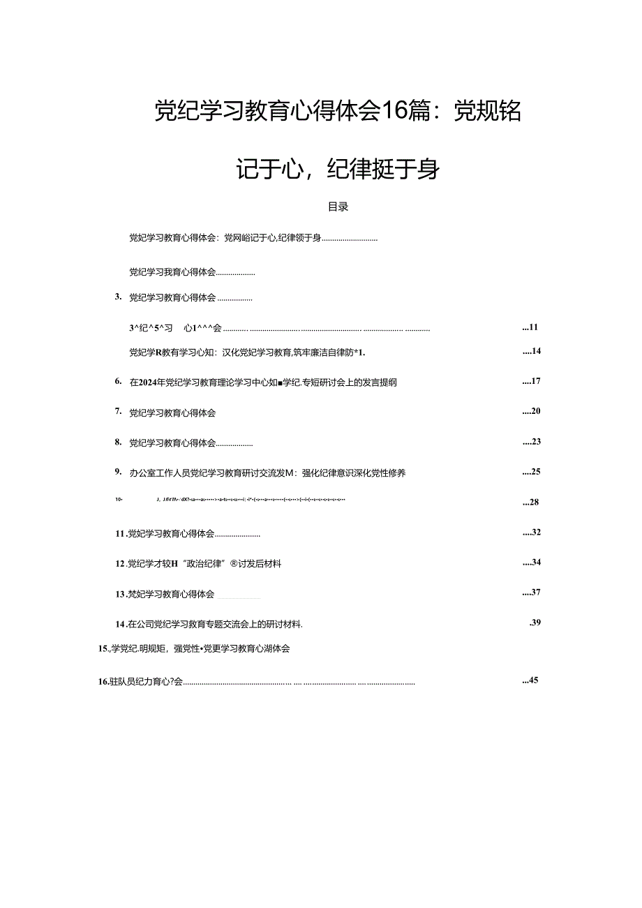 党纪学习教育心得体会16篇：党规铭记于心纪律挺于身.docx_第1页