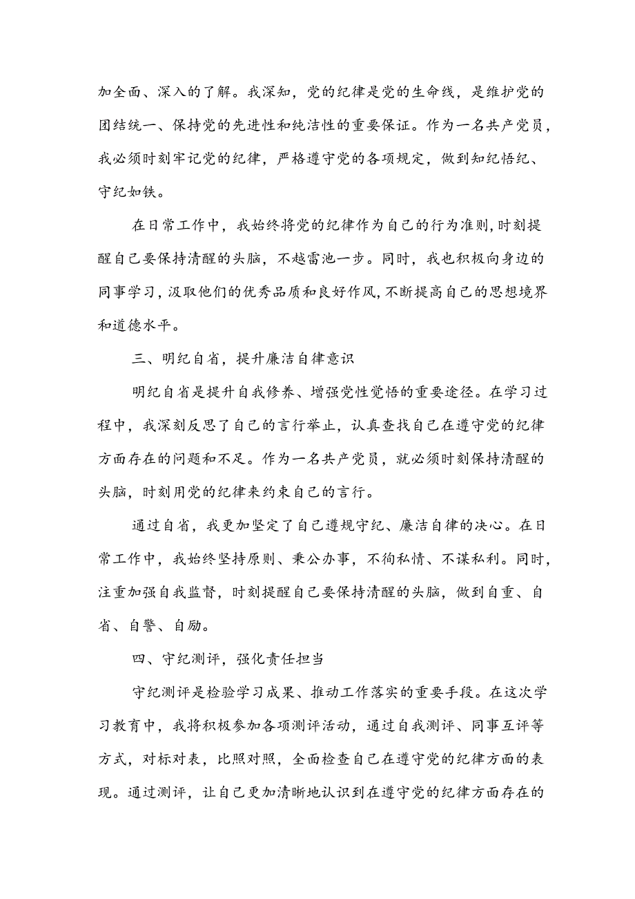 党纪学习教育心得体会16篇：党规铭记于心纪律挺于身.docx_第3页