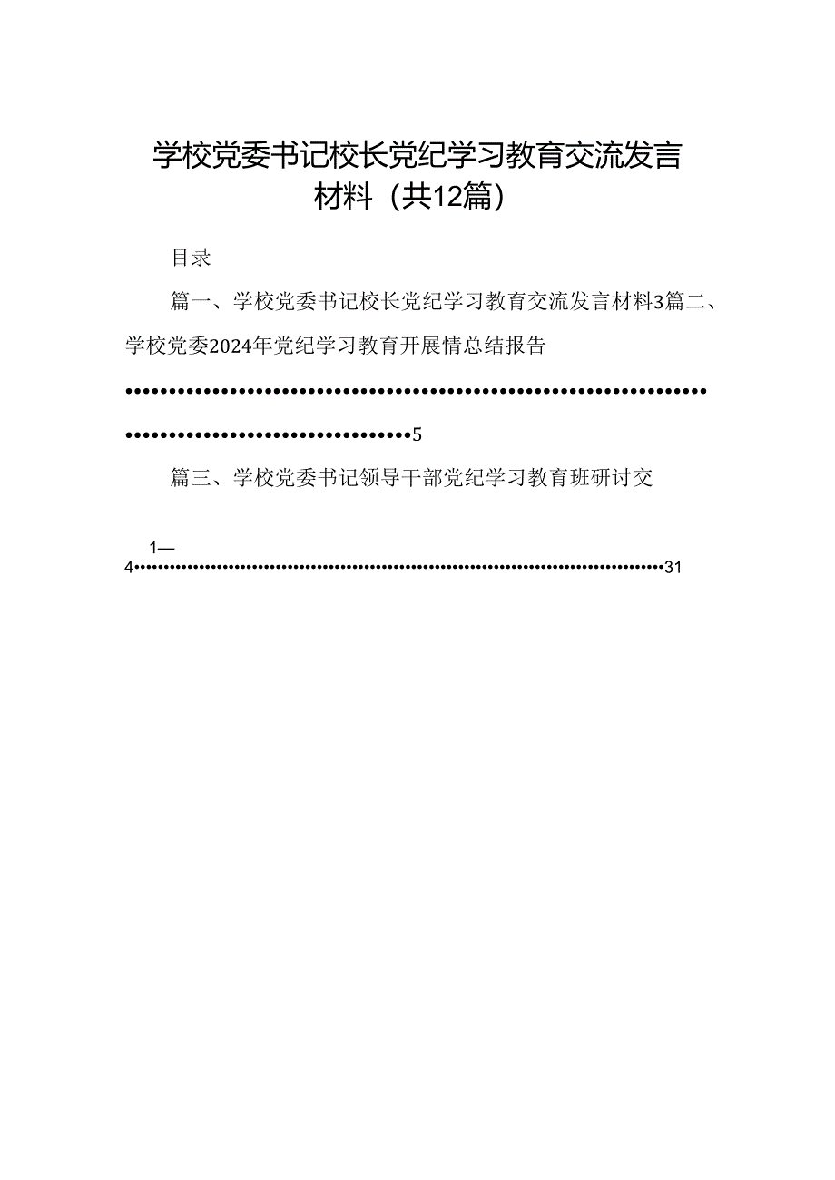 学校党委书记校长党纪学习教育交流发言材料(12篇集合).docx_第1页