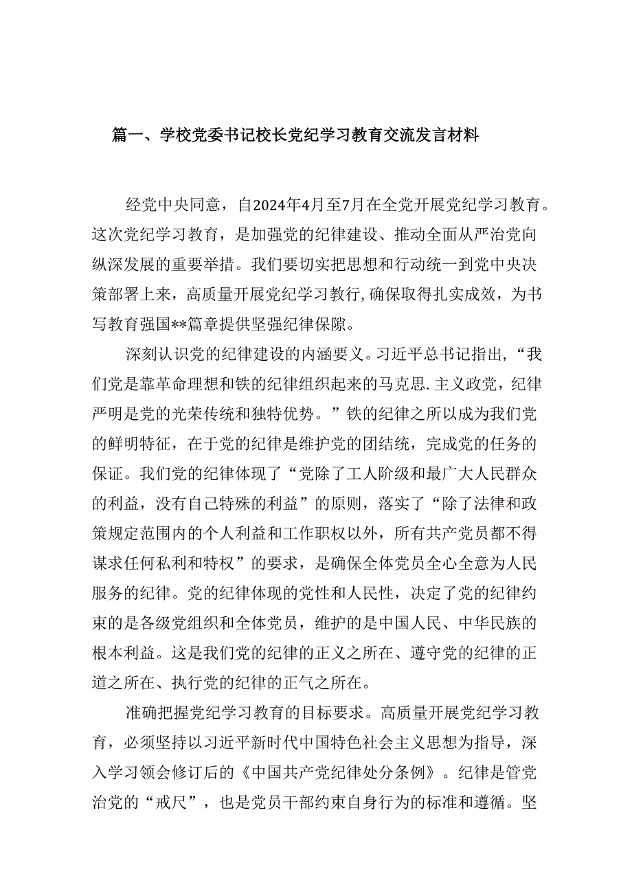 学校党委书记校长党纪学习教育交流发言材料(12篇集合).docx_第2页