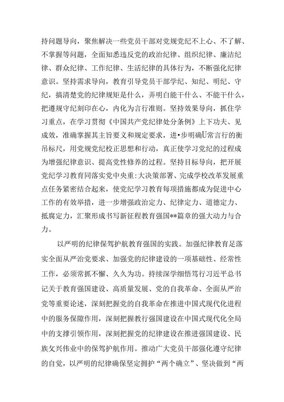 学校党委书记校长党纪学习教育交流发言材料(12篇集合).docx_第3页