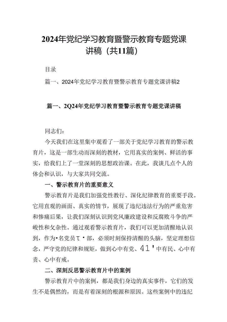 （11篇）2024年党纪学习教育暨警示教育专题党课讲稿优选.docx_第1页