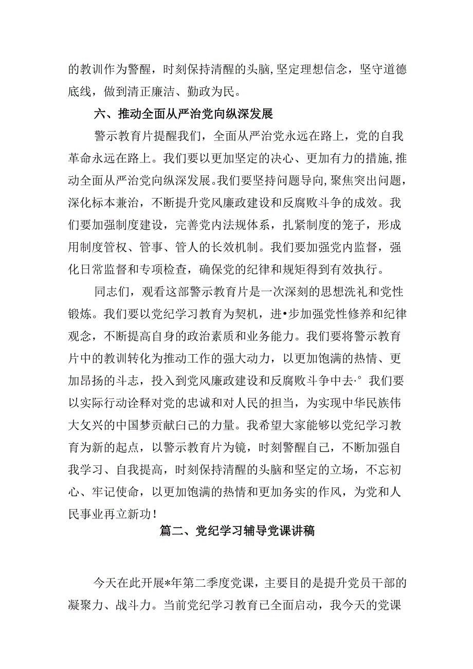 （11篇）2024年党纪学习教育暨警示教育专题党课讲稿优选.docx_第3页