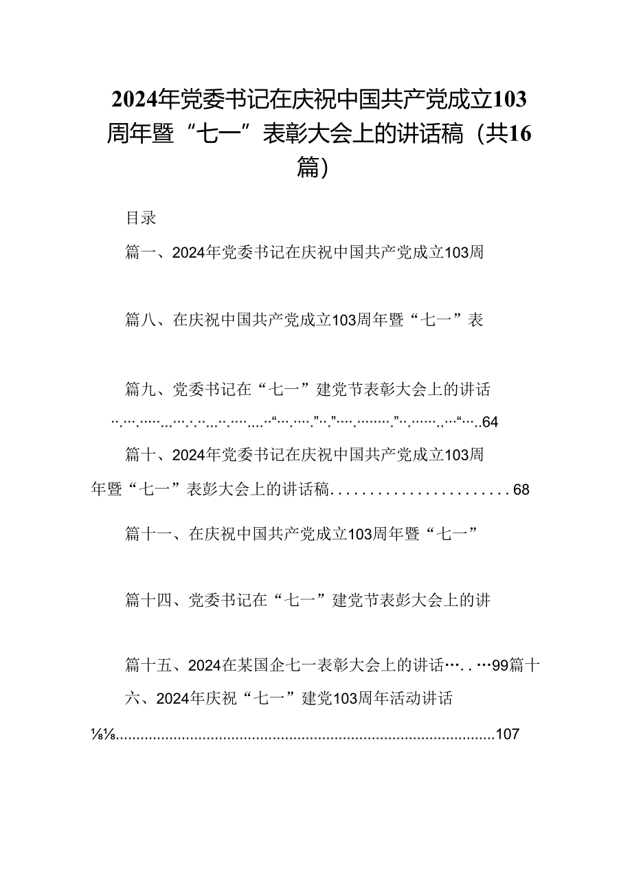 2024年党委书记在庆祝中国共产党成立103周年暨“七一”表彰大会上的讲话稿16篇（详细版）.docx_第1页