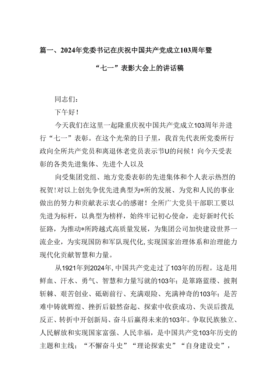 2024年党委书记在庆祝中国共产党成立103周年暨“七一”表彰大会上的讲话稿16篇（详细版）.docx_第2页