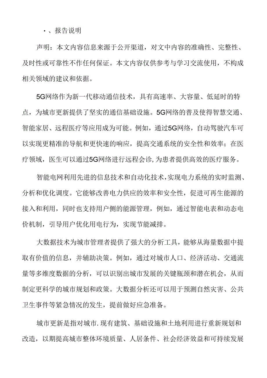 城市更新深度分析：城市更新对环境和可持续发展的影响.docx_第2页