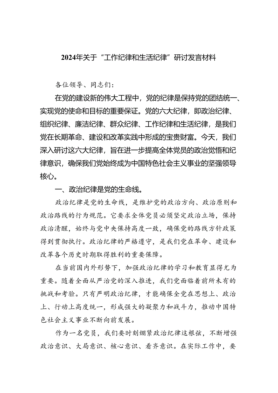 【7篇】2024年关于“工作纪律和生活纪律”研讨发言材料通用精选.docx_第1页