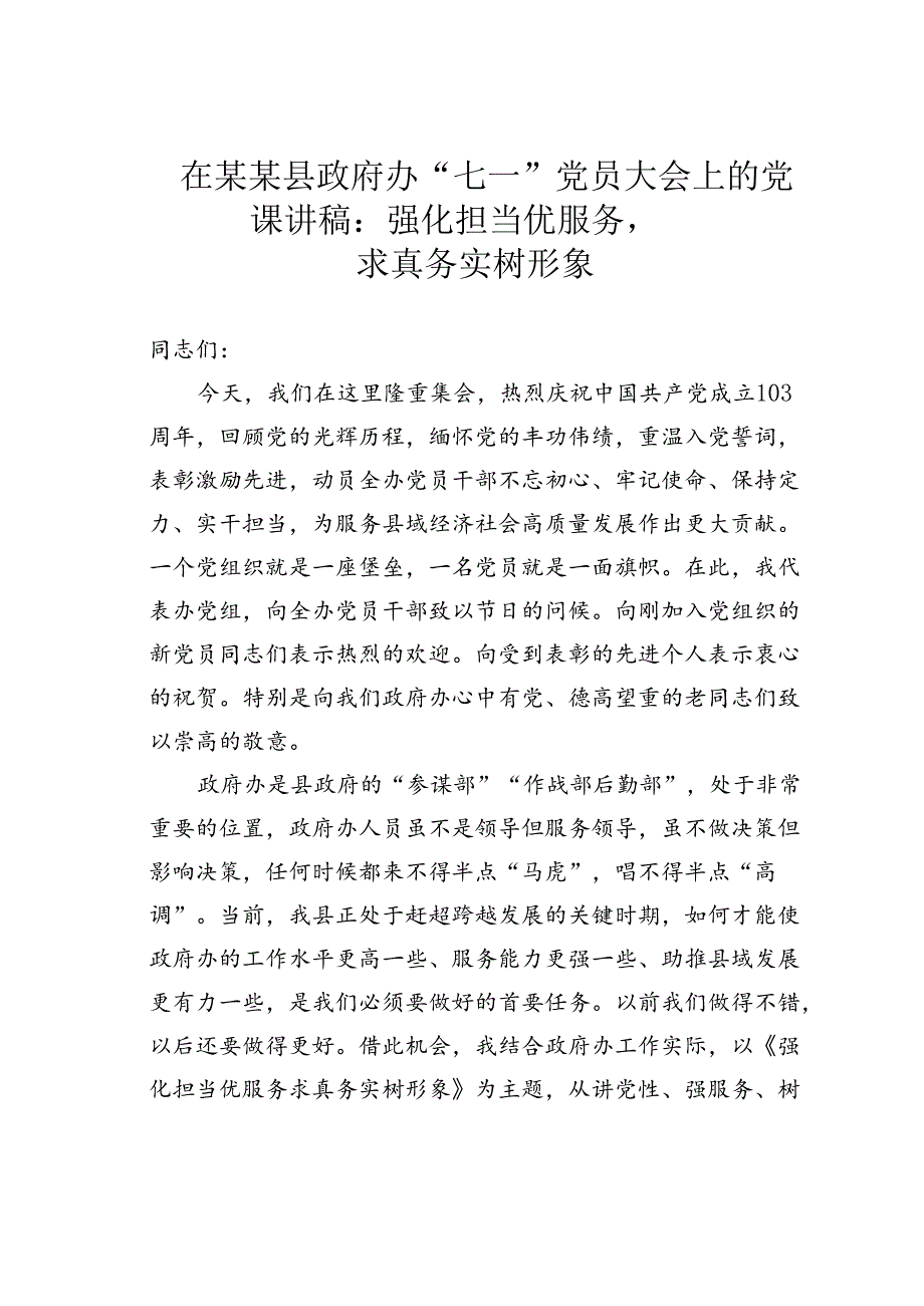 在某某县政府办“七一”党员大会上的党课讲稿：强化担当优服务求真务实树形象.docx_第1页