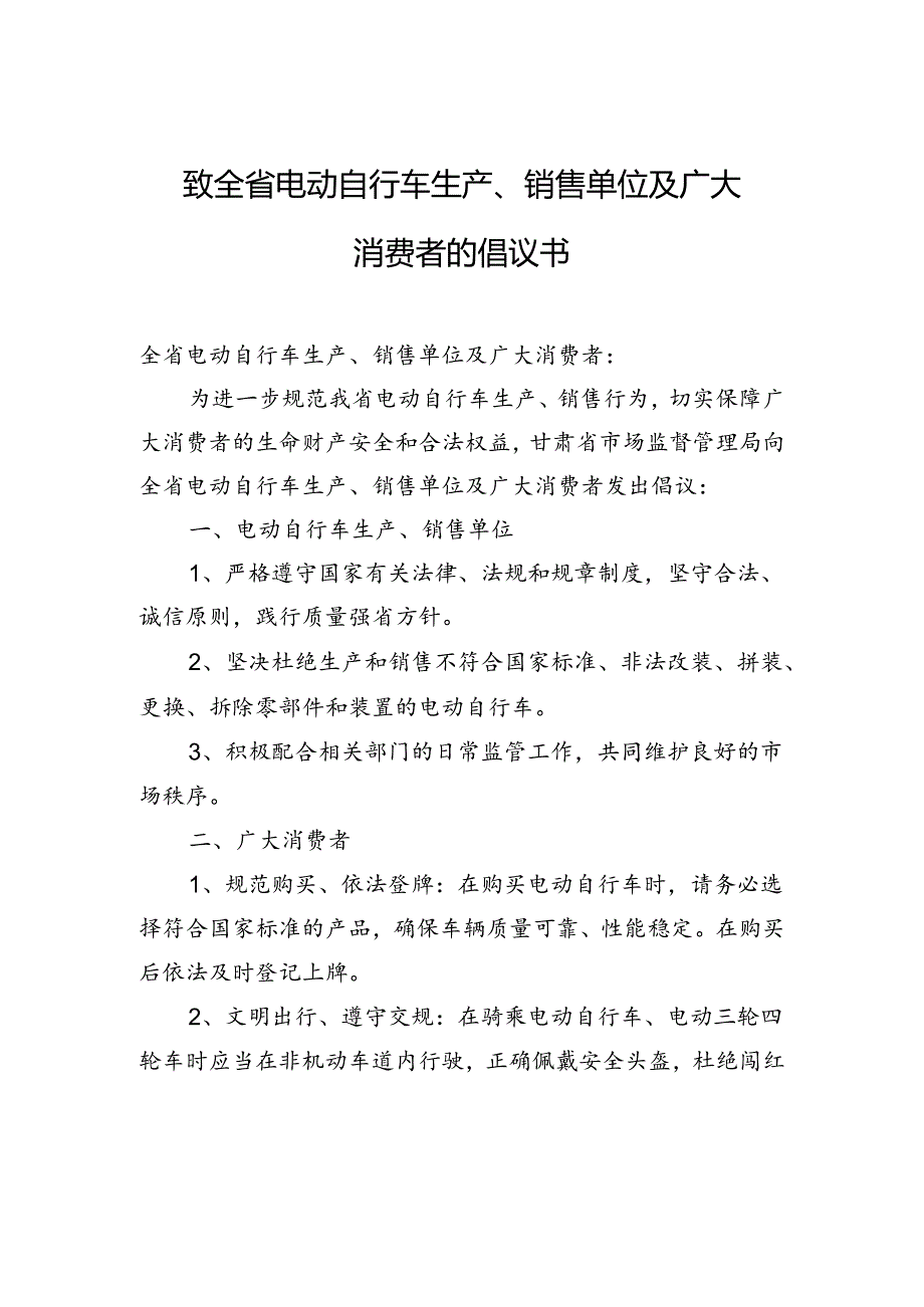 致全省电动自行车生产、销售单位及广大消费者的倡议书.docx_第1页