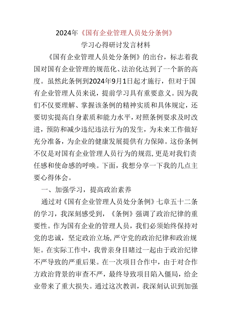 基层机关2024国有企业管理人员处分条例心得体会资料合集.docx_第1页