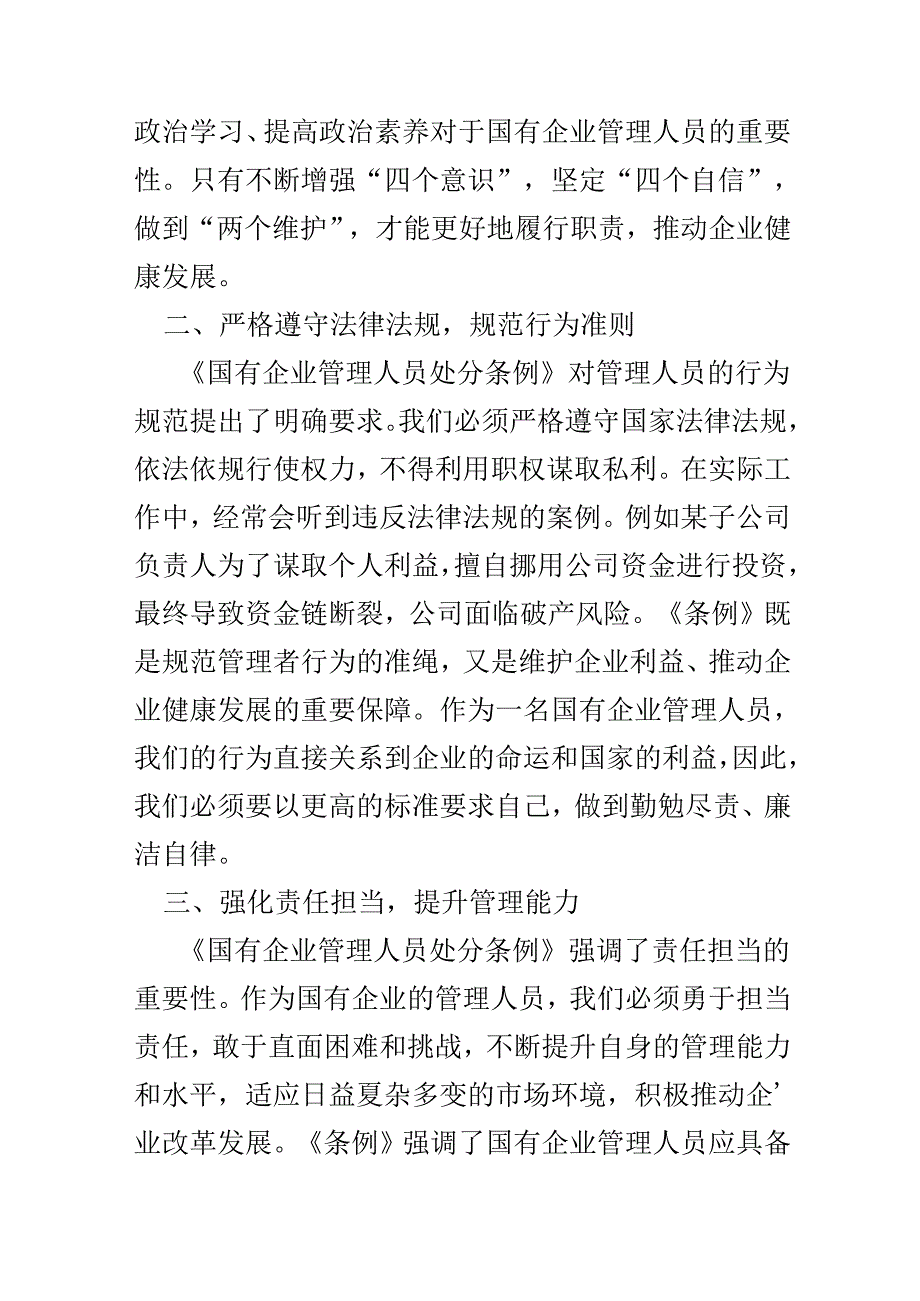 基层机关2024国有企业管理人员处分条例心得体会资料合集.docx_第2页