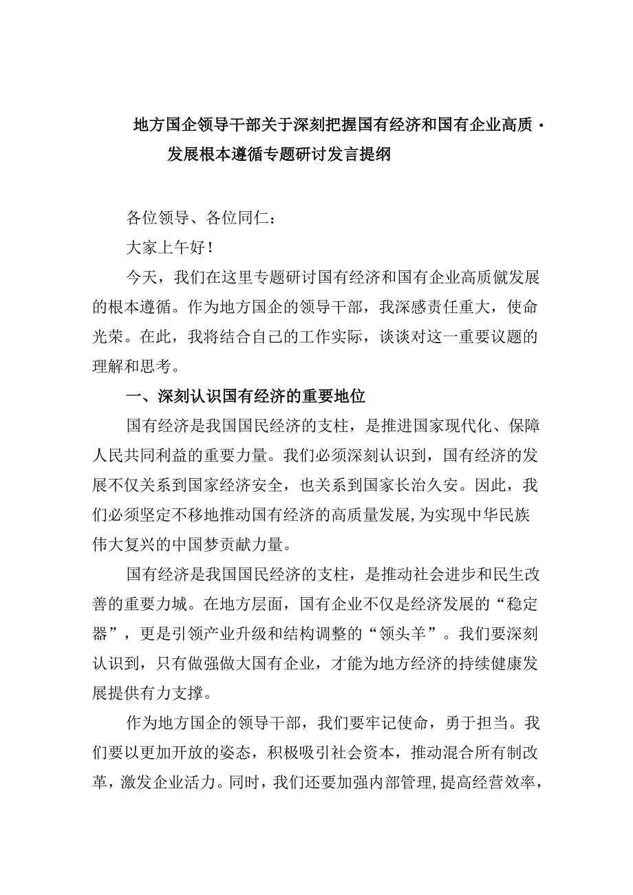 地方国企领导干部关于深刻把握国有经济和国有企业高质量发展根本遵循专题研讨发言提纲（共五篇）.docx_第1页