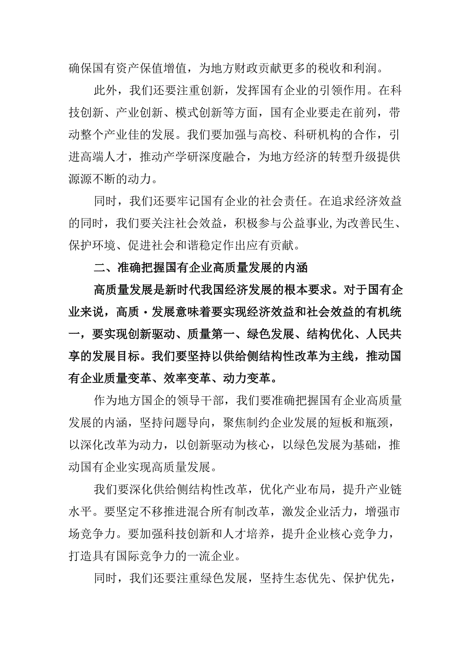 地方国企领导干部关于深刻把握国有经济和国有企业高质量发展根本遵循专题研讨发言提纲（共五篇）.docx_第2页