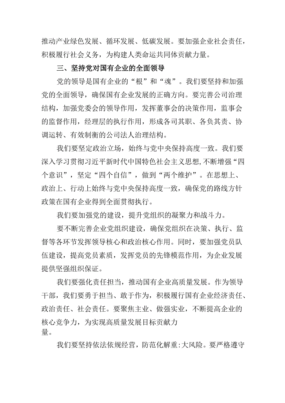 地方国企领导干部关于深刻把握国有经济和国有企业高质量发展根本遵循专题研讨发言提纲（共五篇）.docx_第3页