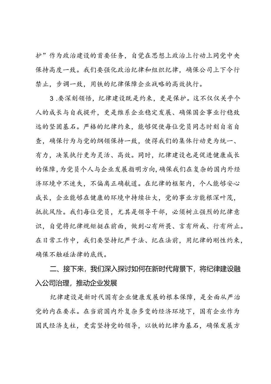 国企党委书记2024年七一纪律专题党课.docx_第2页