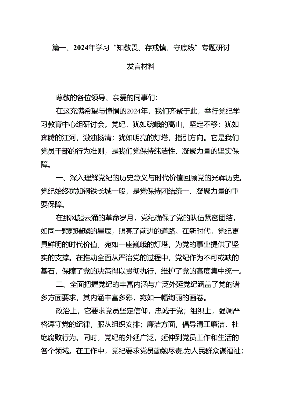 2024年学习“知敬畏、存戒慎、守底线”专题研讨发言材料(15篇集合).docx_第2页