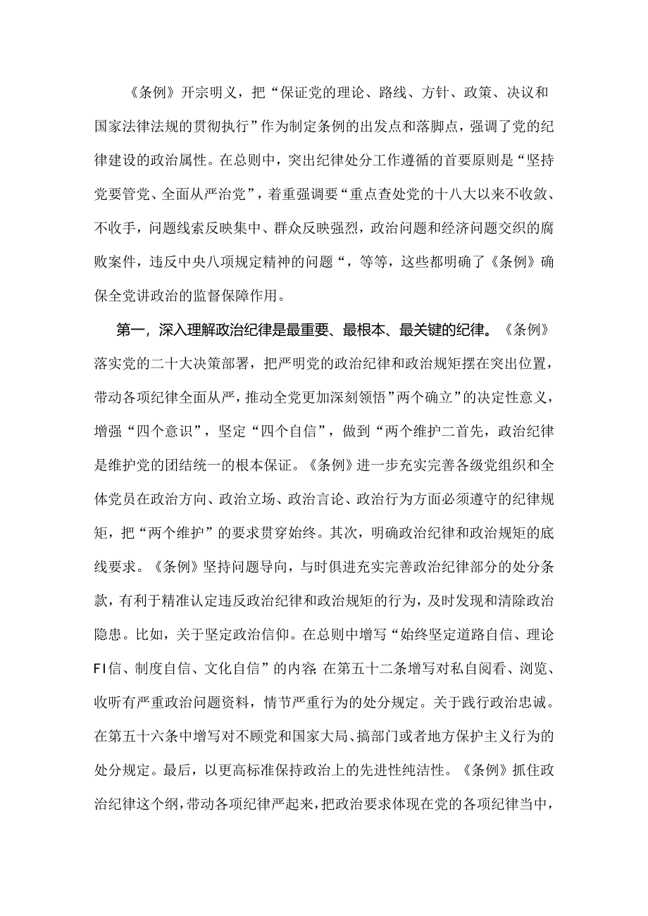 2024年党纪学习教育党课讲稿：“六大纪律”专题党课与党纪学习教育纪律教育专题党课讲稿：严守纪律规矩永葆敬畏之心【2篇范文】.docx_第2页