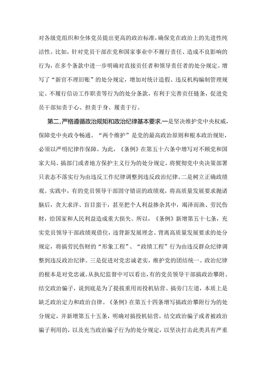 2024年党纪学习教育党课讲稿：“六大纪律”专题党课与党纪学习教育纪律教育专题党课讲稿：严守纪律规矩永葆敬畏之心【2篇范文】.docx_第3页