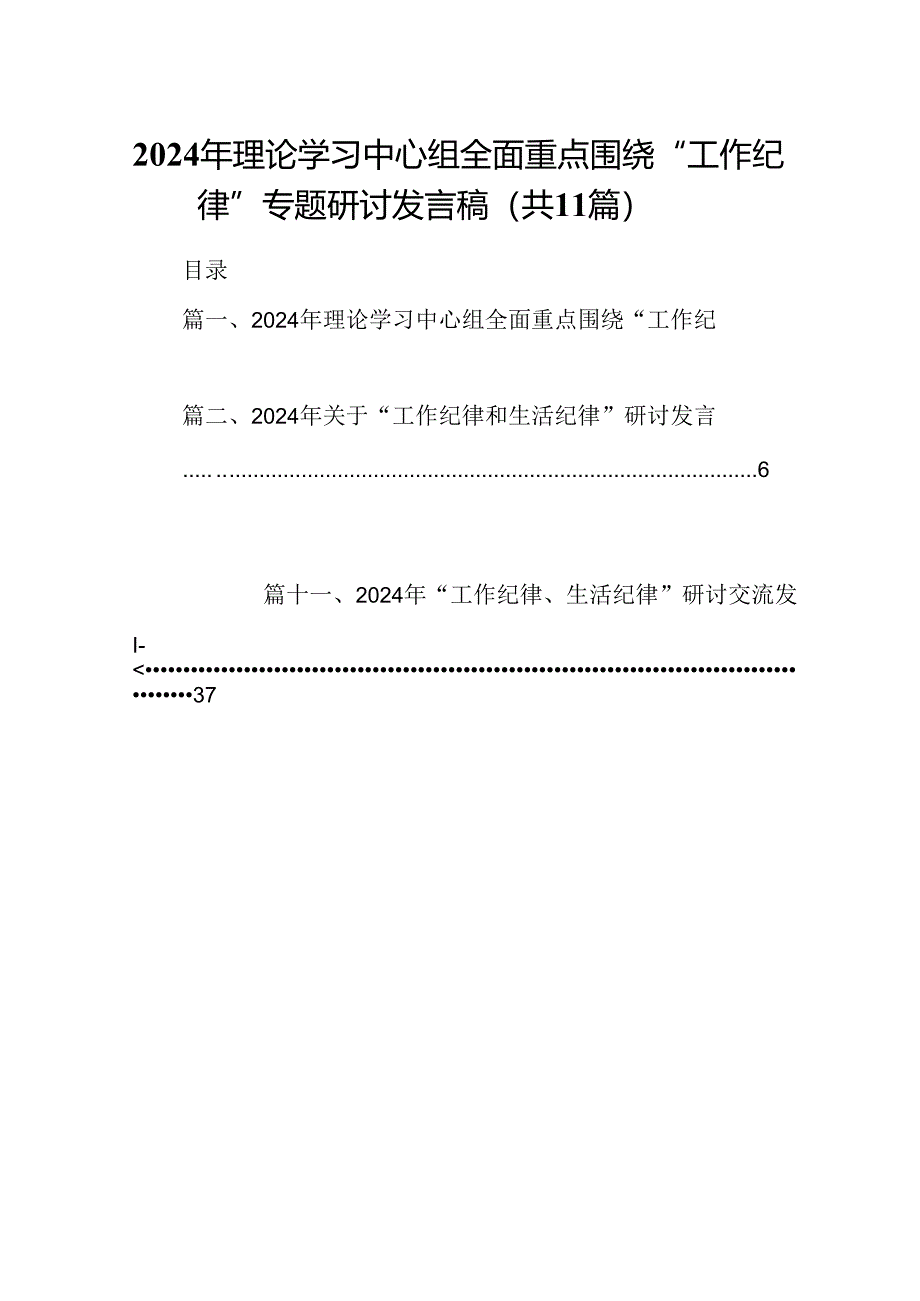 （11篇）2024年理论学习中心组全面重点围绕“工作纪律”专题研讨发言稿范文.docx_第1页