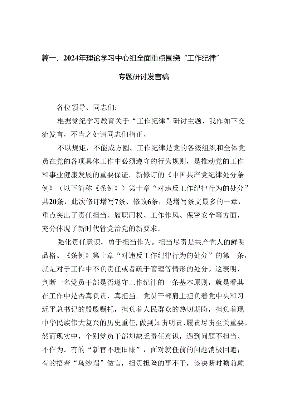 （11篇）2024年理论学习中心组全面重点围绕“工作纪律”专题研讨发言稿范文.docx_第2页